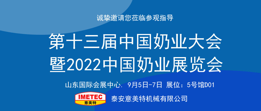 邀請函｜2022中國奶業展覽會即將開幕，意美特機械邀您共享盛會(pic1)
